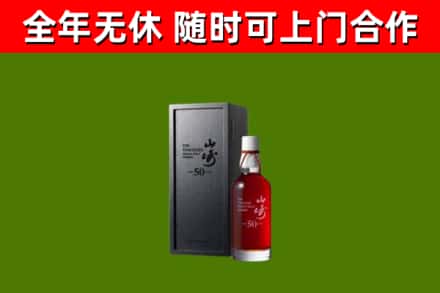 北京烟酒回收50年山崎洋酒.jpg
